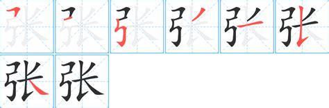 張 筆畫|张字笔画、笔顺、笔划